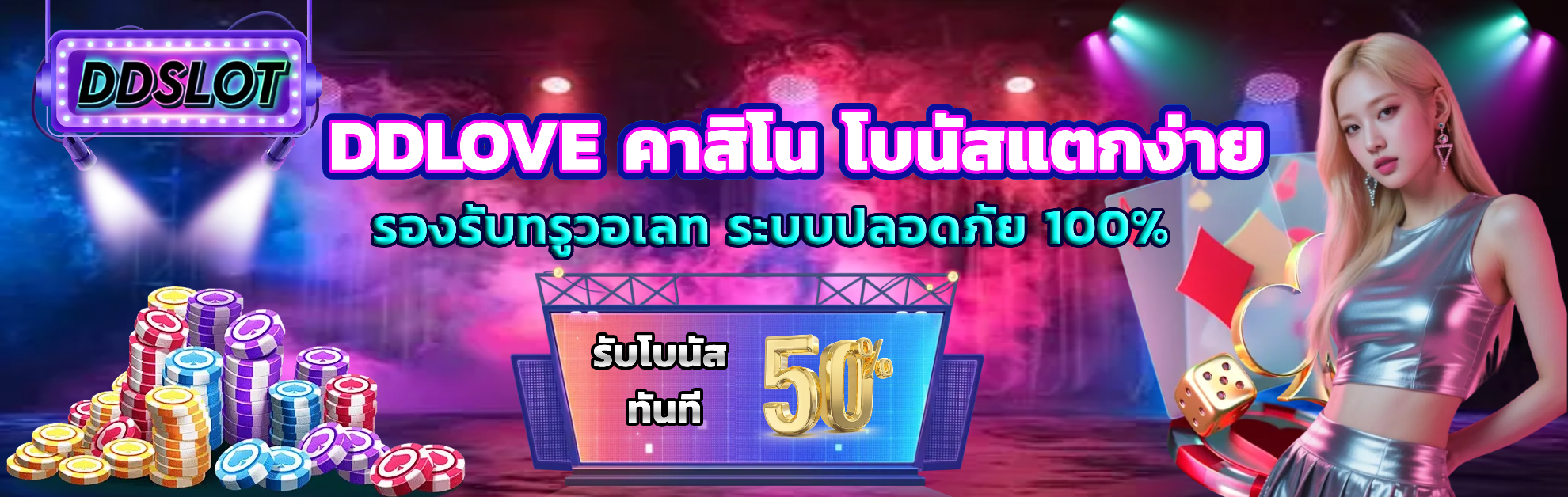 ddlove โบนัสแตกง่าย