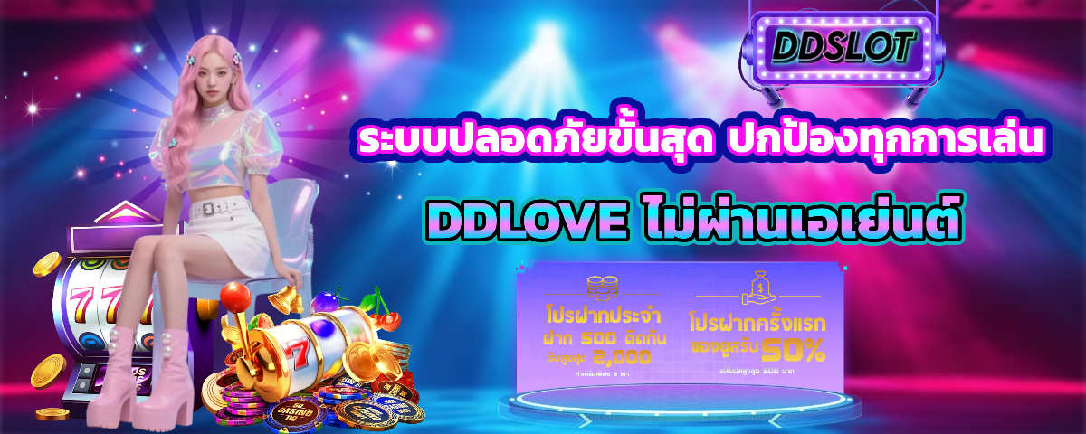 ddlove เว็บตรง